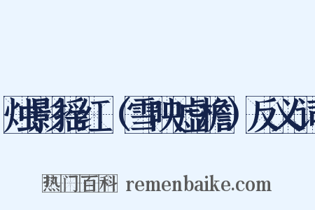 烛影摇红（雪映虚檐）反义词是什么意思的图片